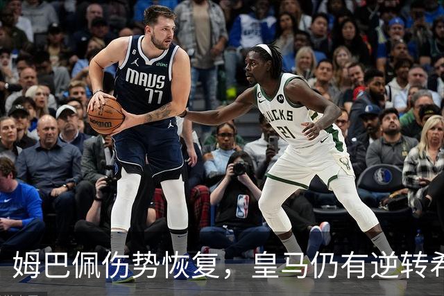 姆巴佩伤势恢复，皇马仍有逆转希望